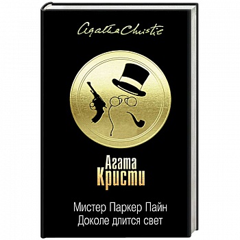 Мистер Паркер Пайн. Доколе длится свет