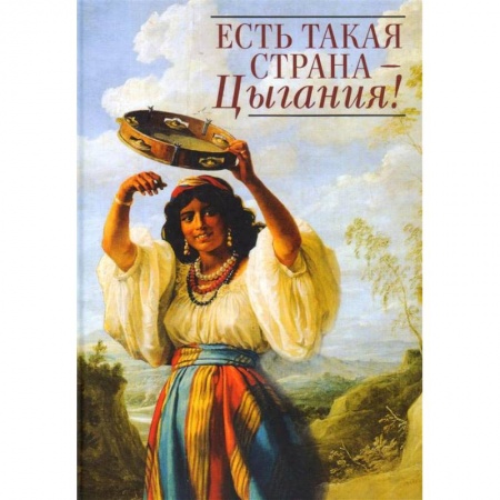 Классика, современная литература, книга Есть такая страна - Цыгания!