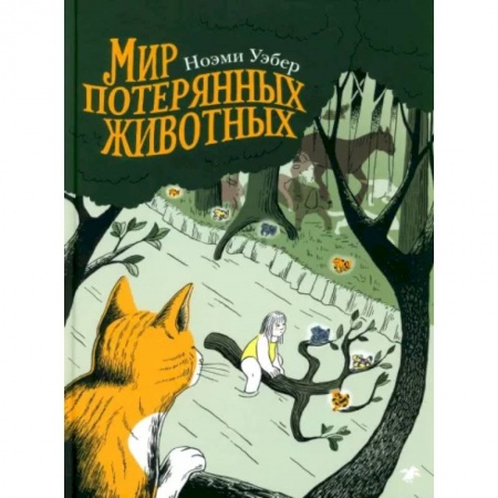 Досуг, творчество и кулинария, книга Мир потерянных животных