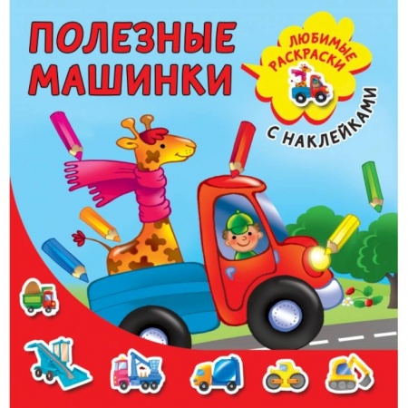 Книги для дошкольников (4-6 лет), книга Полезные машинки