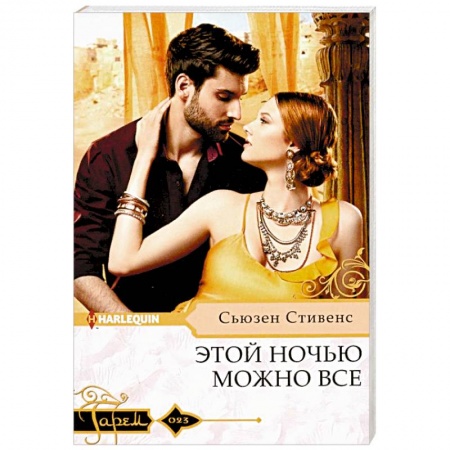 Любовный роман, книга Этой ночью можно все