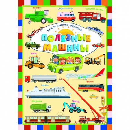 Книги для самых маленьких (0-3 года), книга Полезные машины