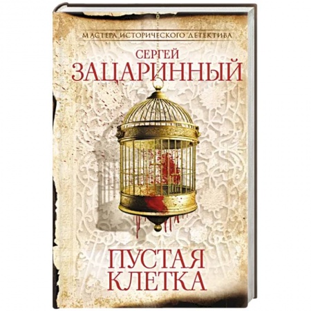 Детективы, триллеры, книга Пустая клетка