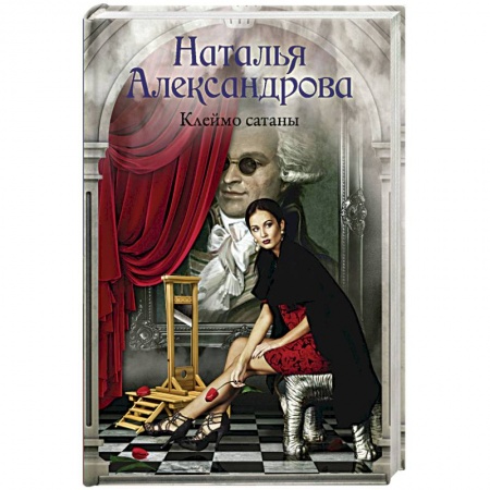 Детективы, триллеры, книга Клеймо сатаны