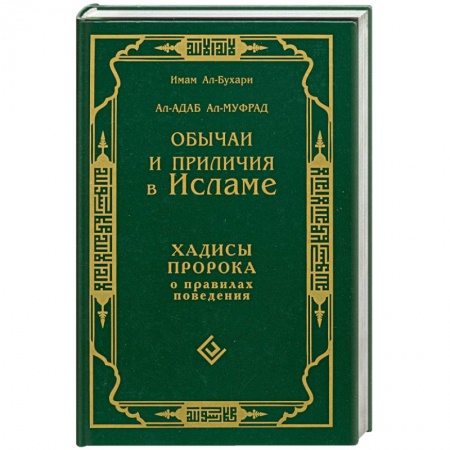 Книги, книга Обычаи и приличия в исламе. Хадисы пророка о правилах поведения