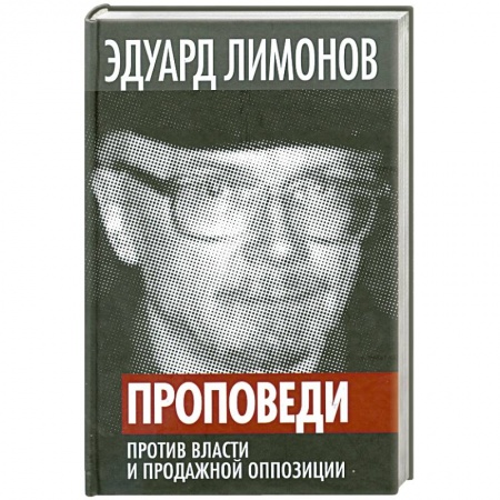 Книги, книга Проповеди. Против власти и продажной оппозиции