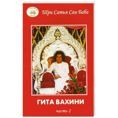 Книги, книга Гита Вахини. Часть 2