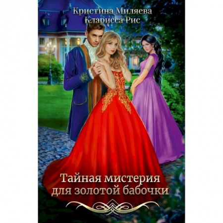 Фантастика, фэнтези, книга Тайная мистерия для золотой бабочки