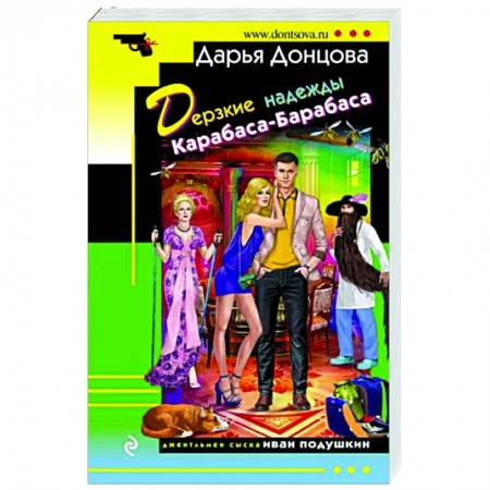 Детективы, триллеры, книга Дерзкие надежды Карабаса-Барабаса