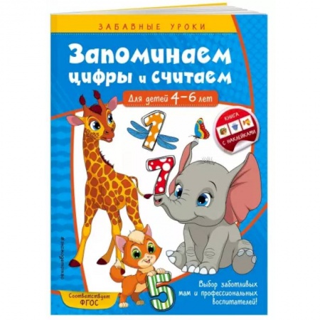 Книги для дошкольников (4-6 лет), книга Запоминаем цифры и считаем. Для детей 4-6 лет