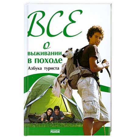 Книги, книга Все о выживании в походе. Азбука туриста