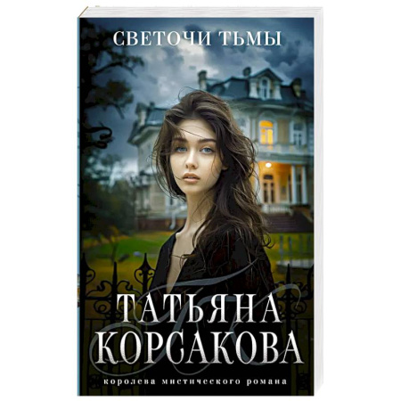 Фантастика, фэнтези, книга Светочи тьмы