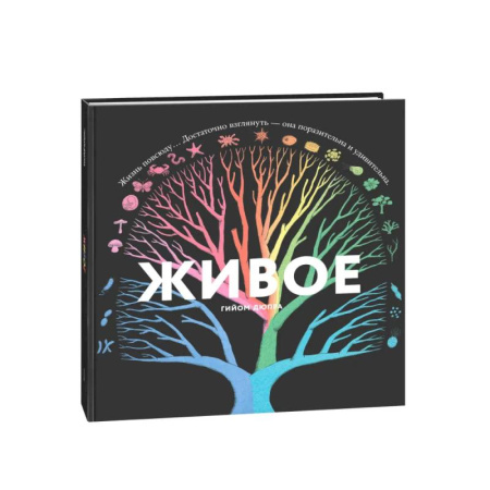 Молодежная литература, книга Живое. Книжка с окошками