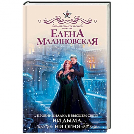 Фантастика, фэнтези, книга Провинциалка в высшем свете. Ни дыма, ни огня