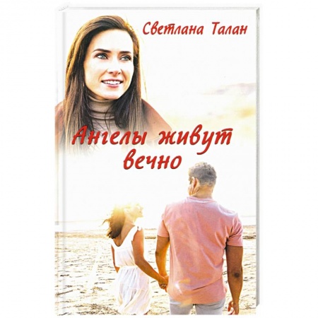 Любовный роман, книга Ангелы живут вечно