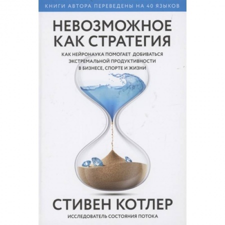 Общественные и гуманитарные науки, книга Невозможное как стратегия. Как нейронаука помогает добиваться экстремальной продуктивности в бизнесе