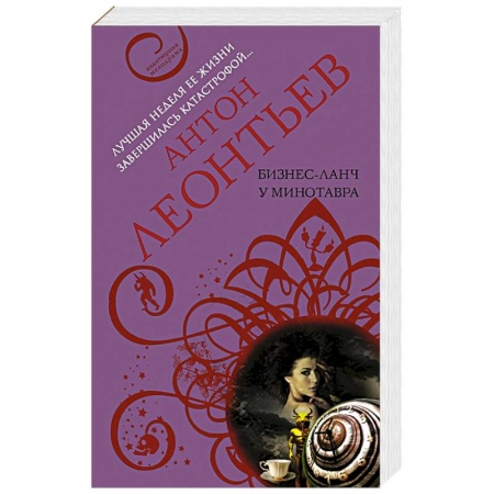 Детективы, триллеры, книга Бизнес-ланч у Минотавра
