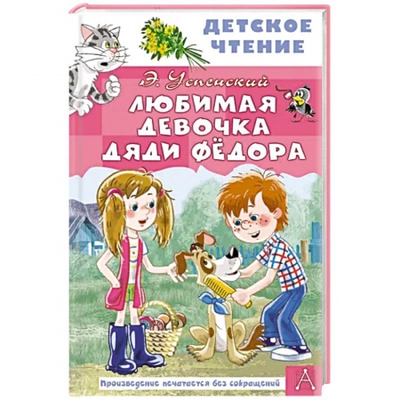 Проза для детей, книга Любимая девочка дяди Фёдора