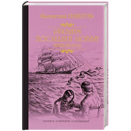 Историческая художественная проза, книга Реквием последней любви
