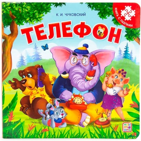 Досуг, творчество и кулинария, книга Телефон: книга с пазлами