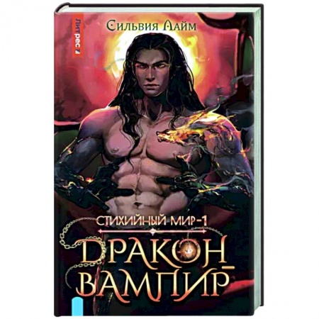 Фантастика, фэнтези, книга Стихийный мир. Дракон-вампир