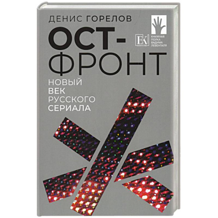 Публицистика, книга Ост-фронт. Новый век русского сериала