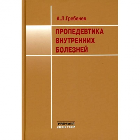 Медицинские энциклопедии и справочники, книга Пропедевтика внутренних болезней
