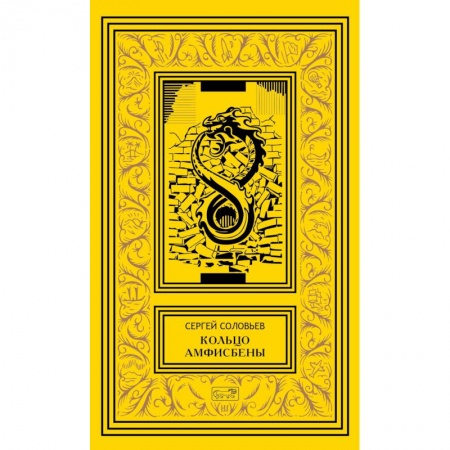 Приключения, книга Кольцо Амфисбены