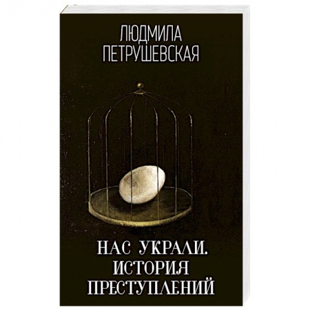 Детективы, триллеры, книга Нас украли. История преступлений