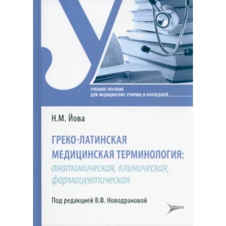 Изучение языков, книга Греко-латинская медицинская терминология: анатомическая, клиническая, фармацевтическая : учебное пособие