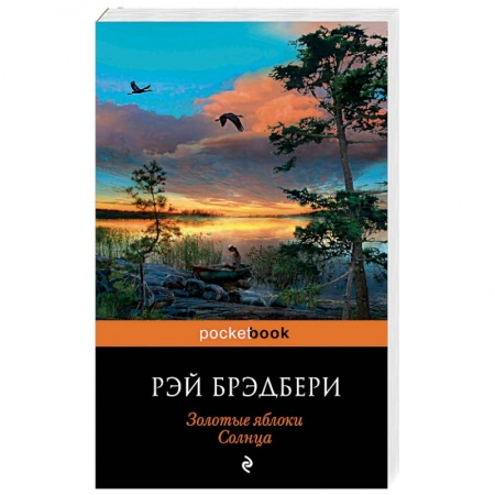 Классика, современная литература, книга Золотые яблоки Солнца