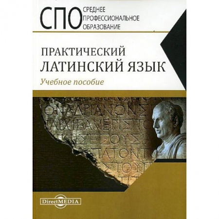 Студентам и аспирантам, книга Практический латинский язык