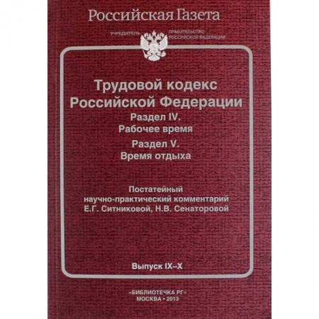 Общественные и гуманитарные науки, книга Трудовой кодекс Российской Федерации. Раздел IV. Рабочее время. Раздел V. Время отдыха. Постатейный научно-практический комментарий