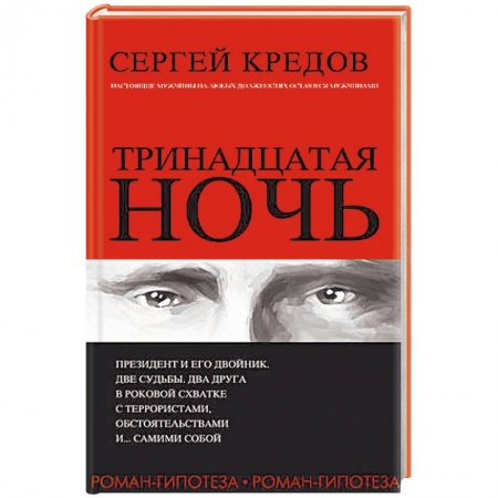 Детективы, триллеры, книга Тринадцатая ночь