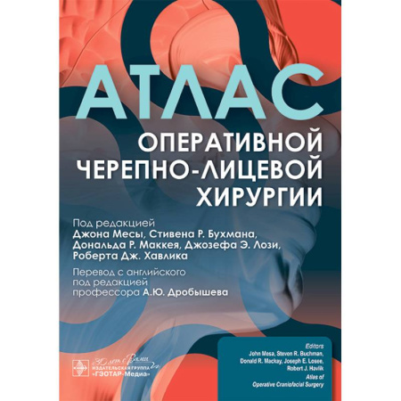 Медицинские энциклопедии и справочники, книга Атлас оперативной черепно-лицевой хирургии