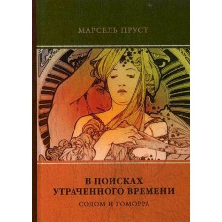 Классика, современная литература, книга В поисках утраченного времени. Т. 4. Содом и Гоморра