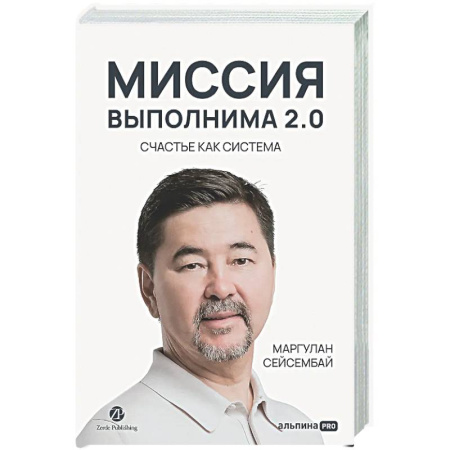 Общественные и гуманитарные науки, книга Миссия выполнима 2.0. Счастье как система