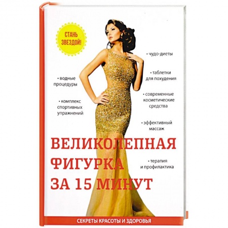 Красота. Этикет. Стиль, книга Великолепная фигурка за 15 минут