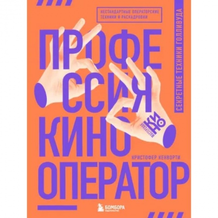 Культура, искусство, книга Профессия кинооператор. Секретные техники Голливуда