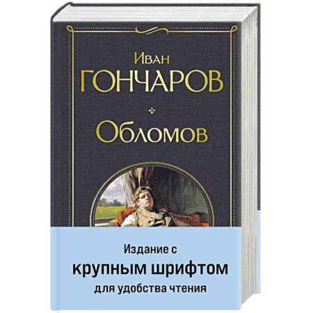Классика, современная литература, книга Обломов
