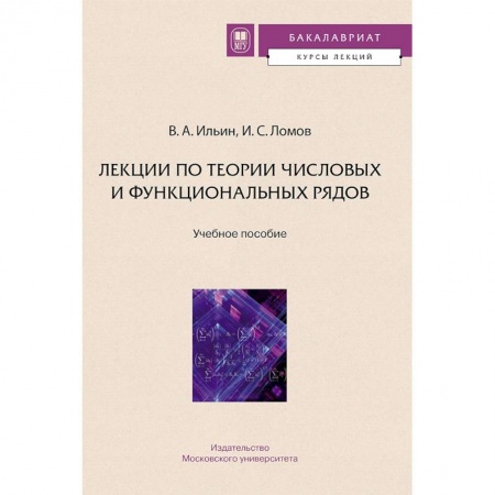 Студентам и аспирантам, книга Лекции по теории числовых и функциональных рядов