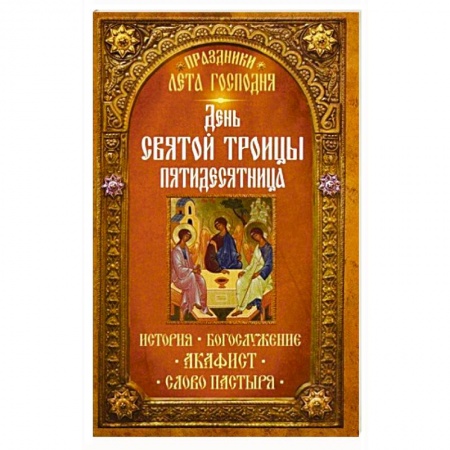Книги, книга Праздники лета Господня: День Святой Троицы. Пятидесятница