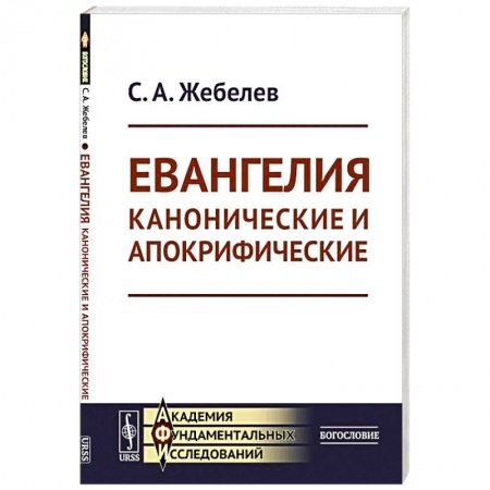 Книги, книга Евангелия канонические и апокрифические