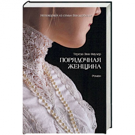 Любовный роман, книга Порядочная женщина