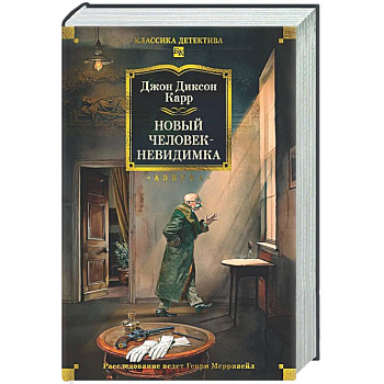 Новый человек-невидимка