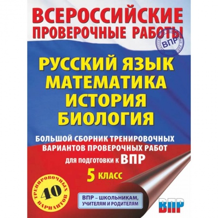 Школьникам и абитуриентам, книга Русский язык. Математика. История. Биология. Большой сборник тренировочных вариантов проверочных работ для подготовки к ВПР. 5 класс