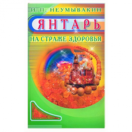 Книги, книга Янтарь. На страже здоровья