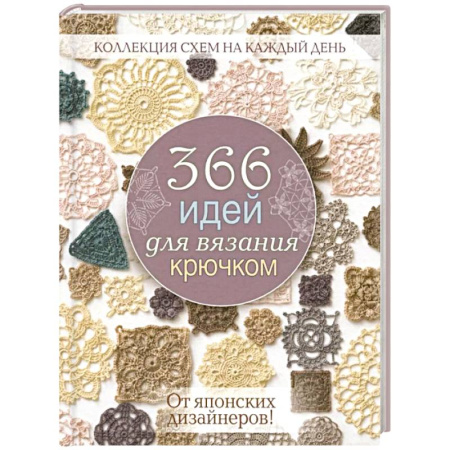Рукоделие. Творчество, книга 366 идей для вязания крючком от японских дизайнеров! Коллекц.схем на кажд.день (розовая)