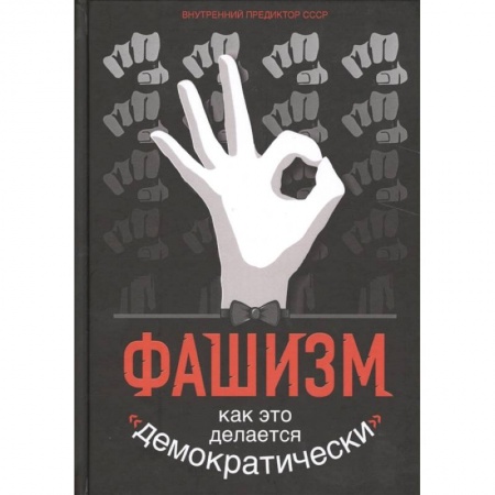 Всемирная история, книга Фашизм. Как это делается «демократически»....