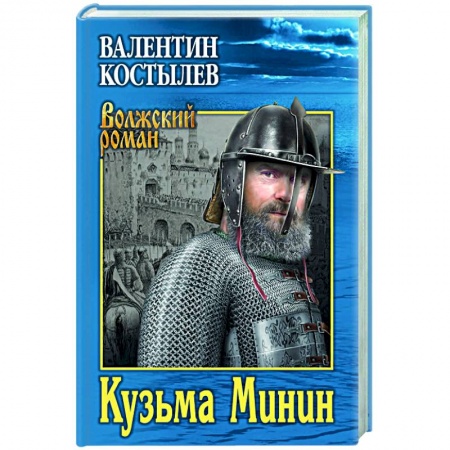 Историческая художественная проза, книга Кузьма Минин
